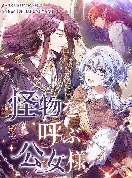 怪物を呼ぶ公女様【タテヨミ】