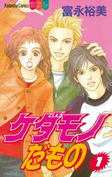 ケダモノだもの （1） | LINE マンガ