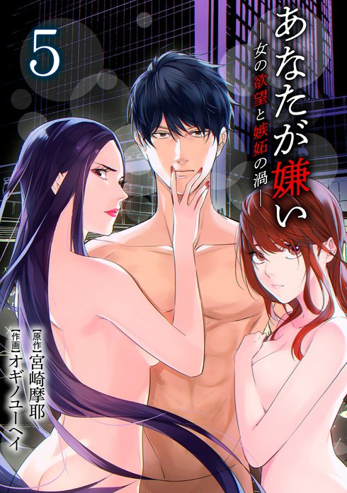 あなたが嫌い ～女の欲望と嫉妬の渦～