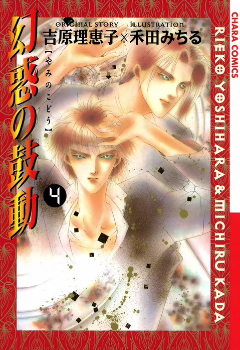 幻惑の鼓動｜吉原理恵子, 禾田みちる｜LINE マンガ