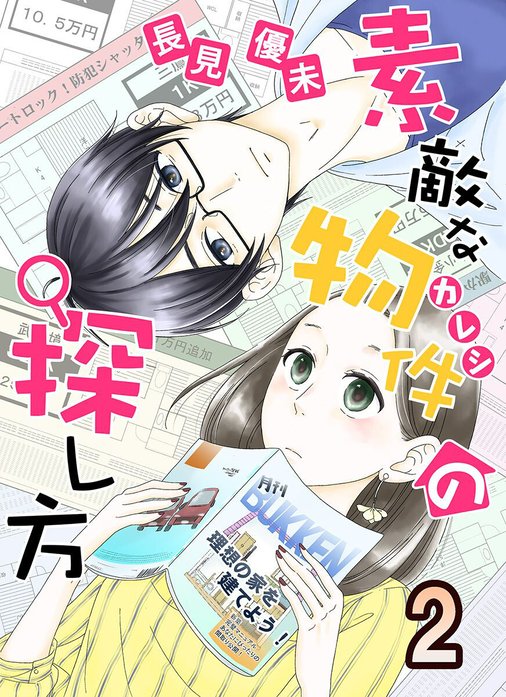 素敵な物件の探し方