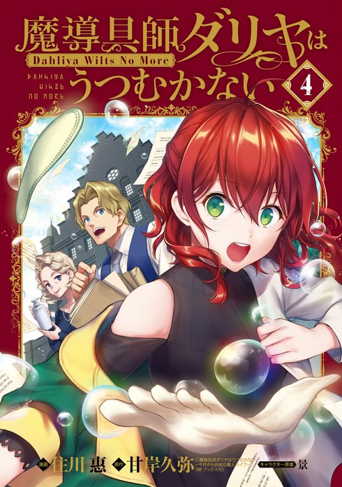 魔導具師ダリヤはうつむかない～Dahliya Wilts No More～ 特別版｜住川