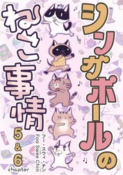 シンガポールのねこ事情