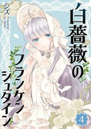 白薔薇のフランケンシュタイン