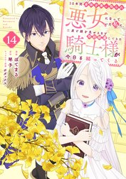 １０年間身体を乗っ取られ悪女になっていた私に、二度と顔を見せるなと婚約破棄してきた騎士様が今日も縋ってくる　分冊版