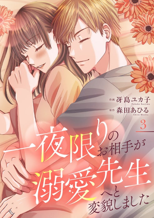 一夜限りのお相手が溺愛先生へと変貌しました