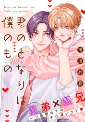 君のとなりは僕のもの　分冊版