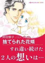 捨てられた花婿