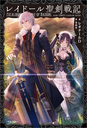 レイドール聖剣戦記