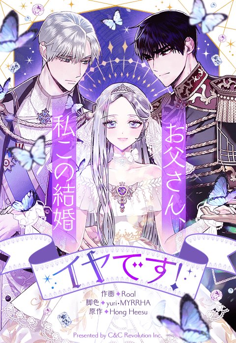 3話無料】お父さん、私この結婚イヤです！｜無料マンガ｜LINE マンガ