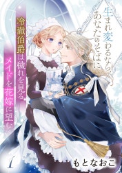 冷徹伯爵は穢れを見るメイドを花嫁に望む ～生まれ変わるなら、あなたのそばに～ 【分冊版】