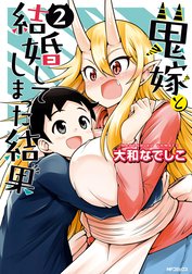 鬼嫁と結婚してしまった結果