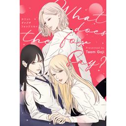 韓国百合漫画　What does the fox say?　1、2巻　希少商品 2話無料】What does the Fox say?｜無料マンガ｜LINE マンガ