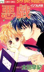 悪戯―イジワル天使―