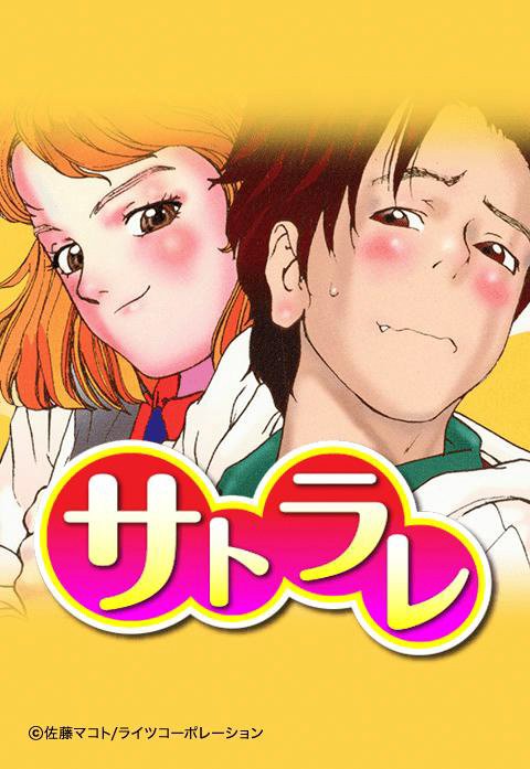 サトラレ【極！合本シリーズ】