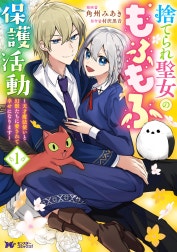 捨てられ聖女のもふもふ保護活動～天才魔法使いと幻獣たちに愛されて幸せになります～（コミック）