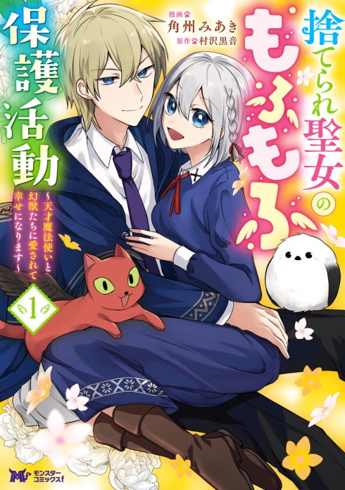 捨てられ聖女のもふもふ保護活動～天才魔法使いと幻獣たちに愛されて幸せになります～（コミック）