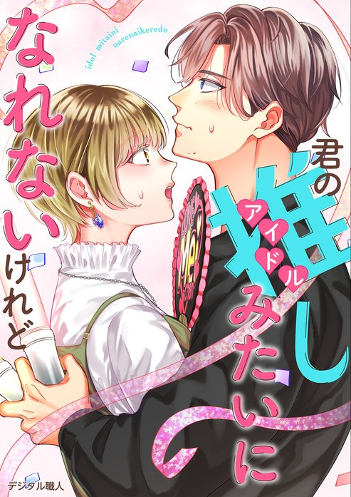 君の推しみたいになれないけれど