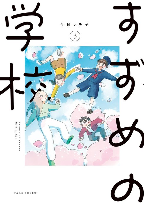 すずめの学校 【短編】