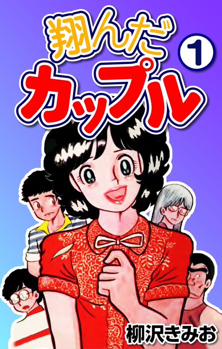 翔んだカップル｜柳沢きみお｜LINE マンガ