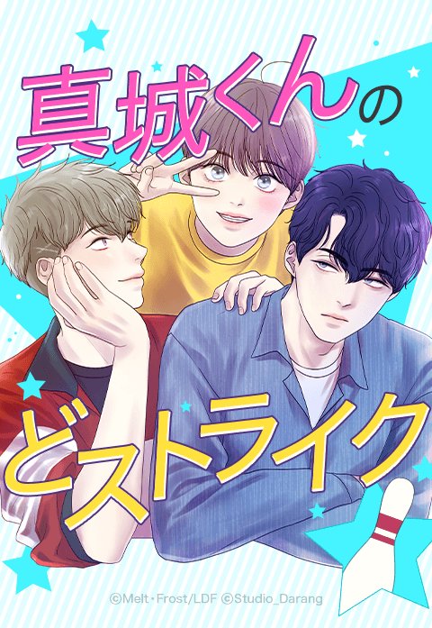 真城くんのどストライク