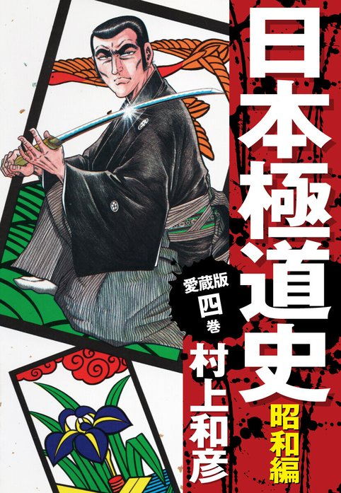 愛蔵版 日本極道史 昭和編｜村上和彦｜LINE マンガ