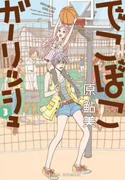 でこぼこガーリッシュ