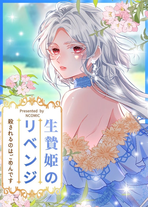 生贄姫のリベンジ～殺されるのはごめんです～