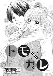 トモ×カレ（単話版）