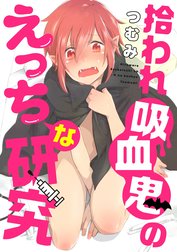 拾われ吸血鬼のえっちな研究