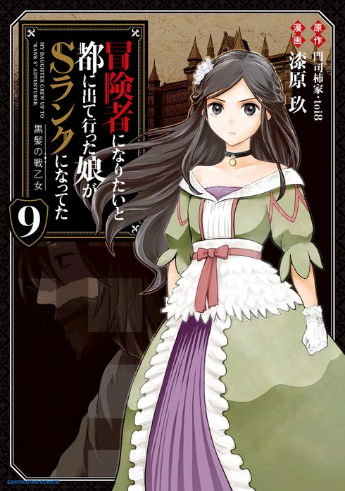 冒険者になりたいと都に出て行った娘がSランクになってた 黒髪の戦乙女