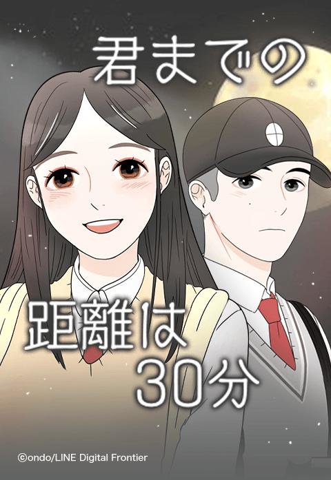 君までの距離は30分