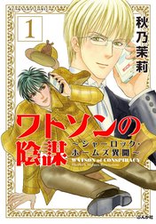 ワトソンの陰謀～シャーロック・ホームズ異聞～