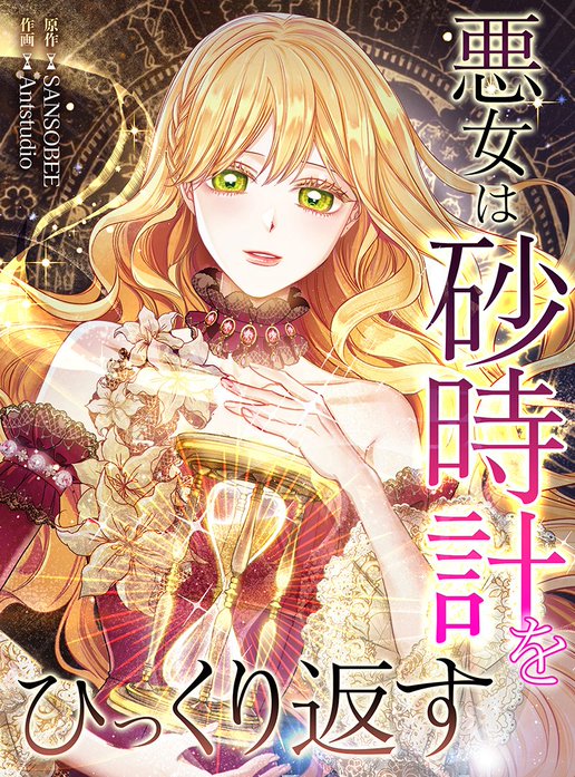 悪女は砂時計をひっくり返す【タテヨミ】