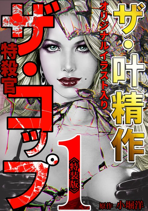 ザ・コップ　全巻１～７巻セット　叶精作　小堀洋 ザ・叶精作 ザ・コップ（原画入り）＜特装版＞｜叶精作, 小堀洋｜LINE
