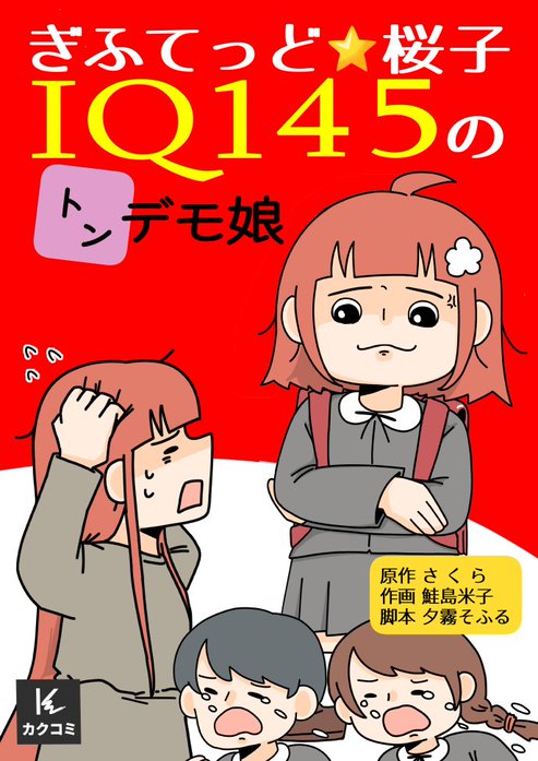 ぎふてっど★桜子～ＩQ１４５のトンデモ娘