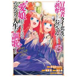 11話無料】冒険者ライセンスを剥奪されたおっさんだけど、愛娘ができた