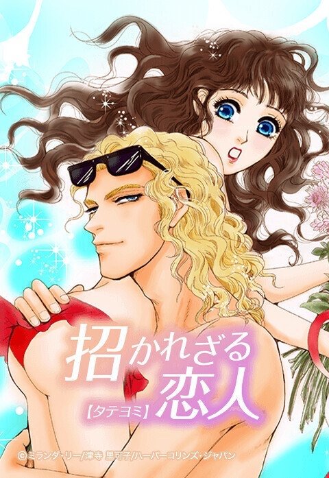 招かれざる恋人【タテヨミ】