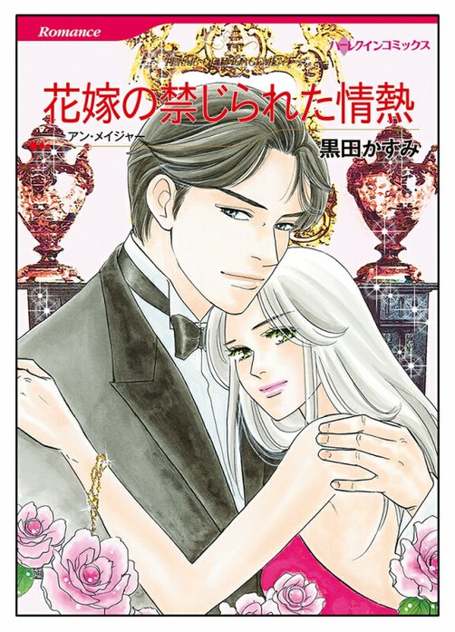 花嫁の禁じられた情熱【タテヨミ】