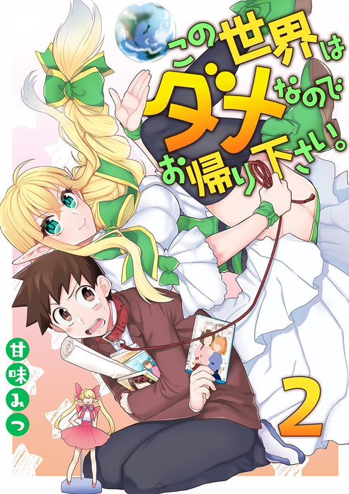 この世界はダメなのでお帰りください。