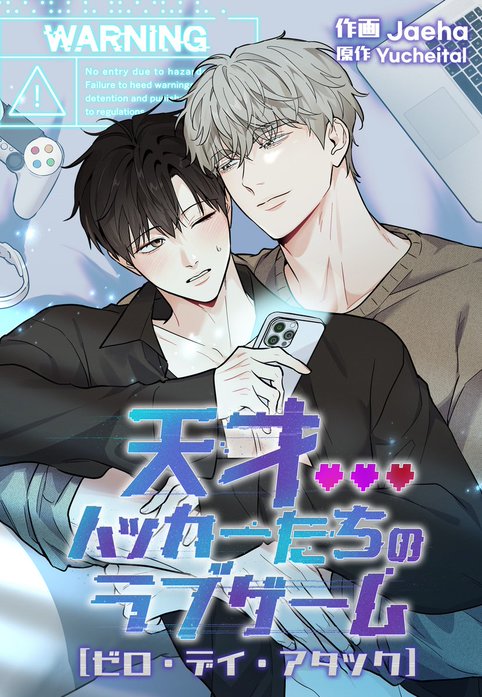 天才ハッカーたちのラブゲーム～ゼロ・デイ・アタック～【タテヨミ】