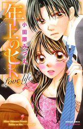 年上のヒト。Love life