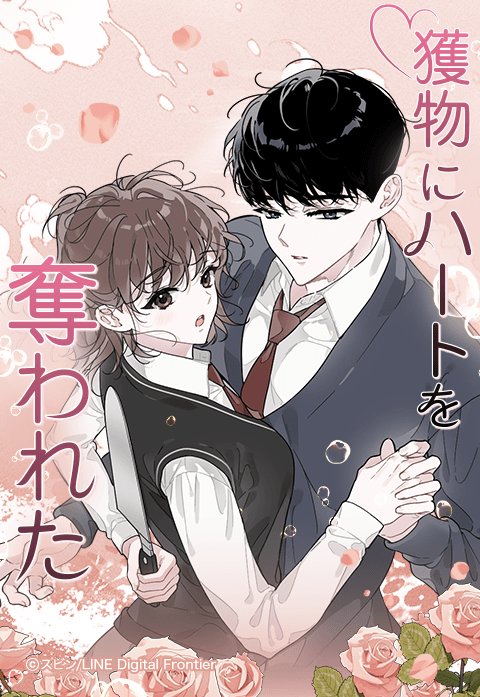 獲物にハートを奪われた