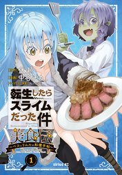 転生したらスライムだった件　美食伝　～ペコとリムルの料理手帖～