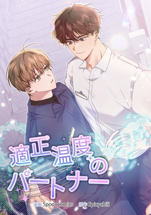 適正温度のパートナー
