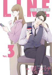 LINEの答えあわせ～男と女の勘違い～