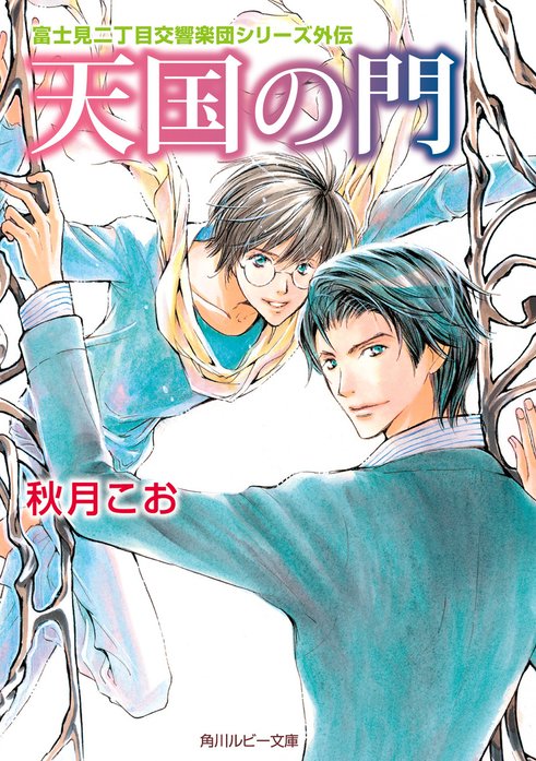 富士見二丁目交響楽団シリーズ 外伝｜秋月こお, 後藤星｜LINE マンガ