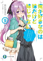 俺が好きなのは妹だけど妹じゃない