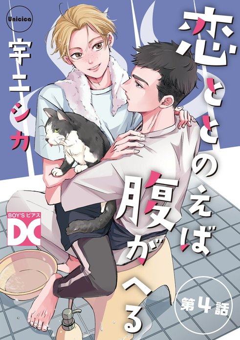 恋ととのえば腹がへる【バラ売り】｜宇二シカ｜LINE マンガ