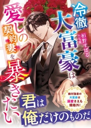 冷徹大富豪は愛しの契約妻を暴きたい